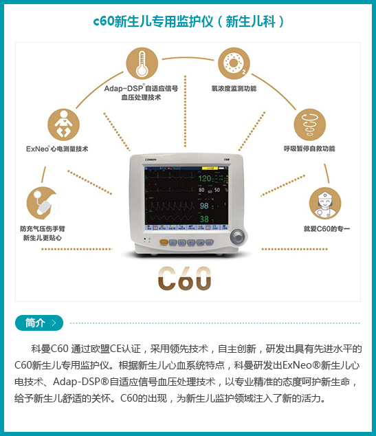 西安安琪儿妇产医院-c60新生儿专用监护仪 （新生儿科）