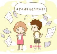 <b>不孕？痛经？小心子宫内膜异位症！</b>