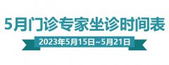 【门诊排班】五月（5月15日—5月21日）妇产、生殖、儿保门诊专家坐诊排班表