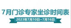 门诊排班|（7月10日-7月16日）门诊专家坐诊时间表