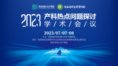 2023产科热点问题探讨学术会议成功举办！