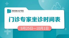 门诊排班 |（9月25日-10月1日）门诊专家坐诊时间表