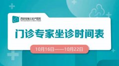 门诊排班 |（10月16日-10月22日）门诊专家坐诊时间表